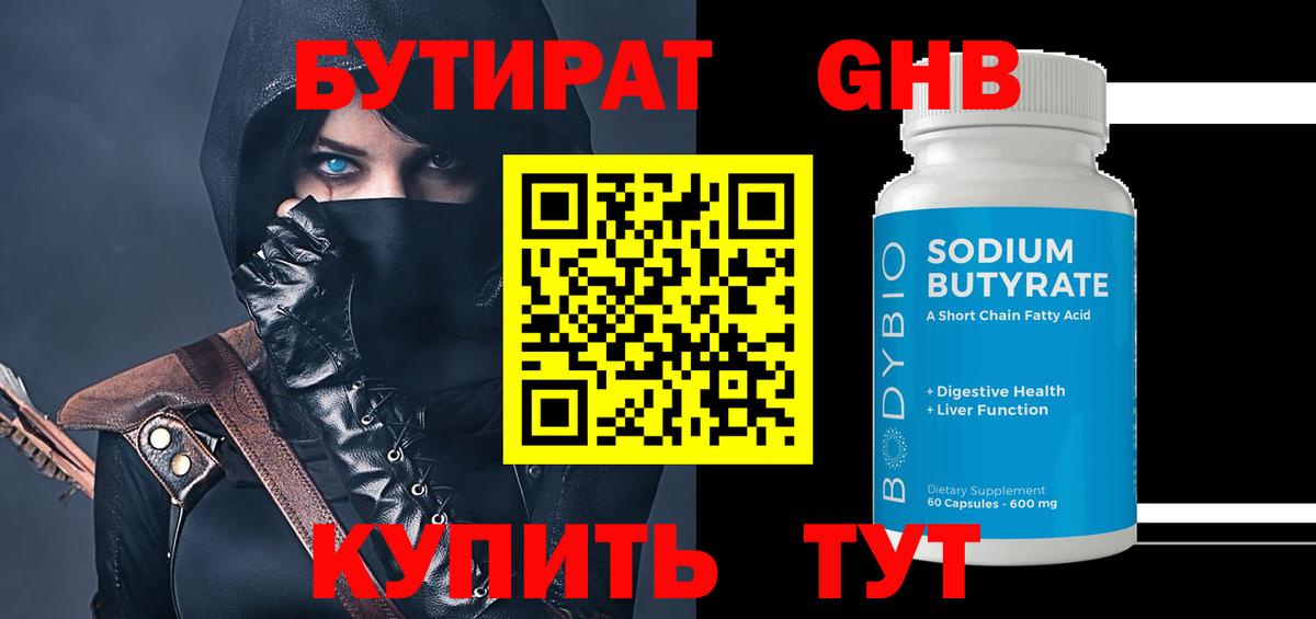 Бутират  Вход с VPN  Чапаевск  БУТИРАТ 1.4BDO 