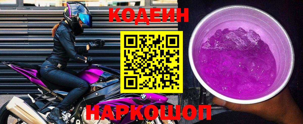 Кодеин напиток Lean (лин)  Вход с VPN  Чапаевск  Codein Purple Drank 